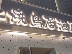 门面-鸟上烧鸟居酒屋(钱江世纪公园店)