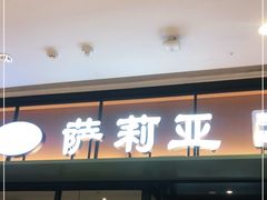 门面-萨莉亚意式餐厅(杭州滨江天街店)