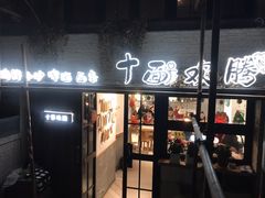 门面-十面欢腾·海鲜面·台式Bistro(长乐路店)