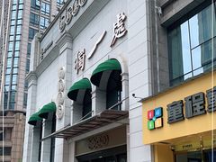 门面-独一处·物新集市(红谷滩店)