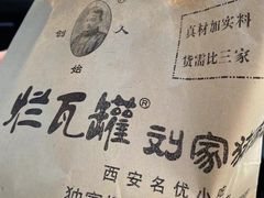 -烂瓦罐刘家猪蹄坊(药王洞店)