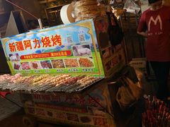 -新疆阿力烧烤