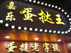 门面-嘉乐蛋挞王(文明分店)
