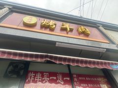 -舜兴源莱芜烧饼·烤羊肉(英雄山路店)