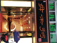 门面-景笙毋米粥底火锅(20年老字号)