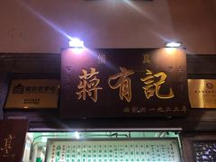 门面-清真蒋有记(老门东店)