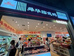 -郴州特产舜华临武鸭(郴州西站店)