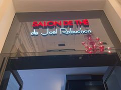 -Salon de The de Joel Robuchon(外滩18号店)