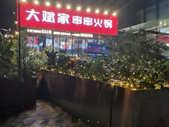 -大斌家串串火锅(德思勤店)