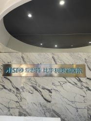 -比华利美容医院
