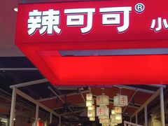 -辣可可·现炒黄牛肉(皇庭广场店)