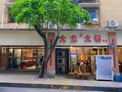 门面-大龙火锅(老店)