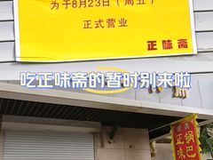 -正味斋锅巴菜(西北角店)