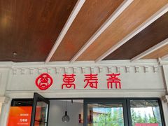 -万寿斋(IST艾尚天地店)