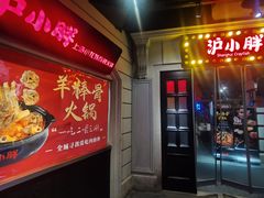 门面-沪小胖小龙虾(淮海中路旗舰店)