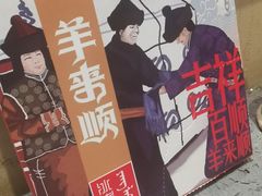 -羊来顺冰煮鲜羊 铁锅烀羊肉(中央大街店)