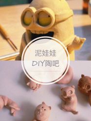 -泥娃娃DIY陶吧(易生活购物公园店)