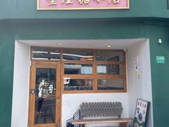 -堂屋糖水店(愚园店)