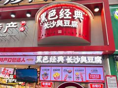 -黑色经典臭豆腐·湖南特产(坡子街店)