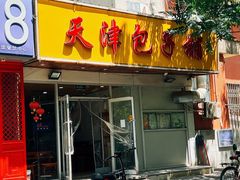 -天津包子铺(万泉庄店)