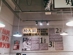 -楠火锅(葫芦岛飞天广场店)