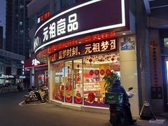 门面-元祖食品GANSO(常州新北区店)