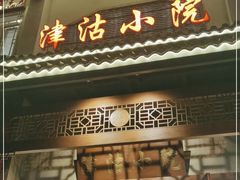 门面-津沽小院(天津之眼店)