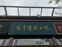 门面-香园茶社·金陵小灶(老门东店)