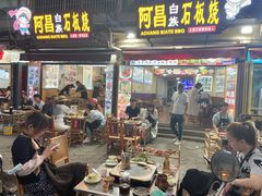 门面-阿昌白族石板烧·菌锅(大理古城店)