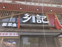 -光海·乡记酸菜鱼·始于1996(花园路店)