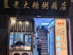 -蓝老大糖粥藕店(老门东店)