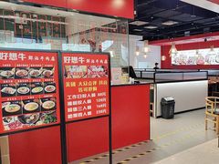 -好想牛·鲜切自助牛肉火锅(七堡花园城店)