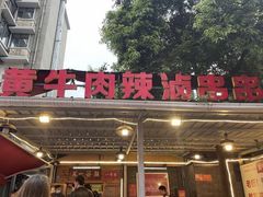 -拈签一笑黄牛肉辣卤串串