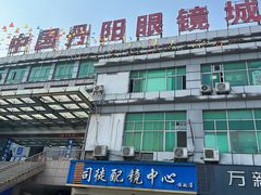 -中国丹阳眼镜城