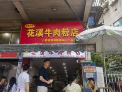 -花溪牛肉粉(八鸽岩店)