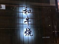 门面-NIUAN牛庵·日式和牛烧肉(恒隆店)