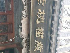 -老槐树煎包