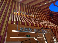 -LUNEURS月乐诗·法式冰淇淋(北外滩来福士广场店)