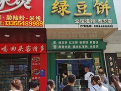 门面-华荣哲绿豆饼(泰安店)