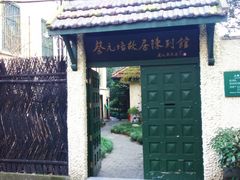 -上海蔡元培故居陈列馆