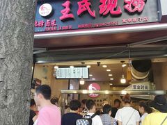 门面-王氏现捞(宽窄巷子2.0直营店)