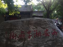 -湘子庙