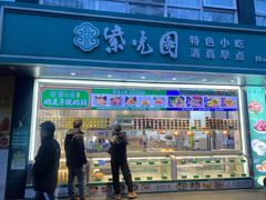 -紫光园清真北京小吃(广渠门内店)