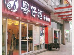 门面-粤仔湾砂锅粥(广益哥伦布店)