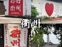 -衢州市博物馆