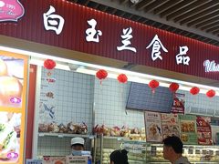 -白玉兰食品甜凤店(合生汇店)