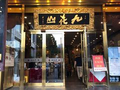 门面-九花山烤鸭店