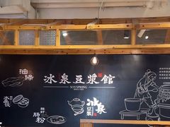 -冰泉豆浆馆(阳朔店)