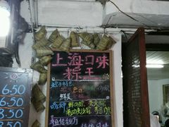 -璐坊粽王(复兴中路店)