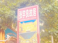 -张学良故居